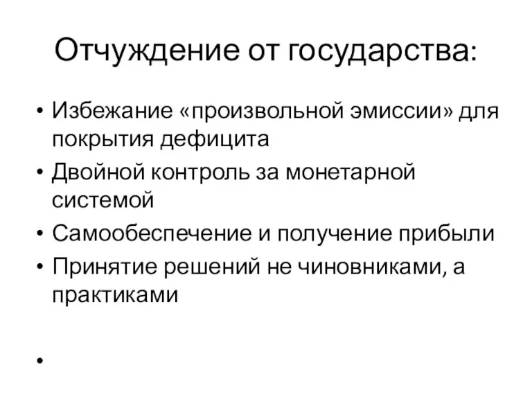 Отчуждение от государства: Избежание «произвольной эмиссии» для покрытия дефицита Двойной