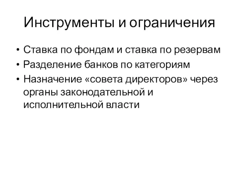 Инструменты и ограничения Ставка по фондам и ставка по резервам