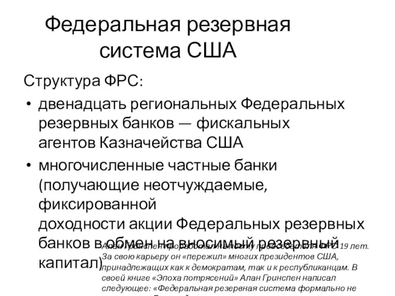 Федеральная резервная система США Структура ФРС: двенадцать региональных Федеральных резервных