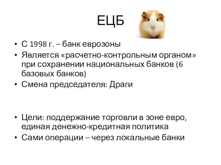 ЕЦБ С 1998 г. – банк еврозоны Является «расчетно-контрольным органом»