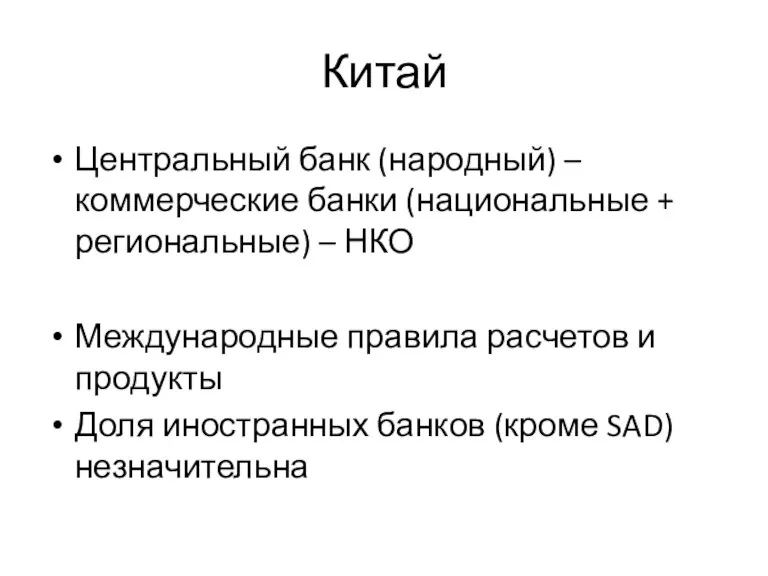 Китай Центральный банк (народный) – коммерческие банки (национальные + региональные)