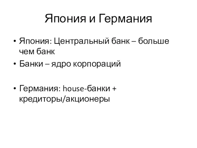 Япония и Германия Япония: Центральный банк – больше чем банк