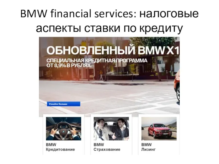 BMW financial services: налоговые аспекты ставки по кредиту