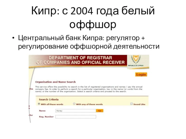 Кипр: с 2004 года белый оффшор Центральный банк Кипра: регулятор + регулирование оффшорной деятельности