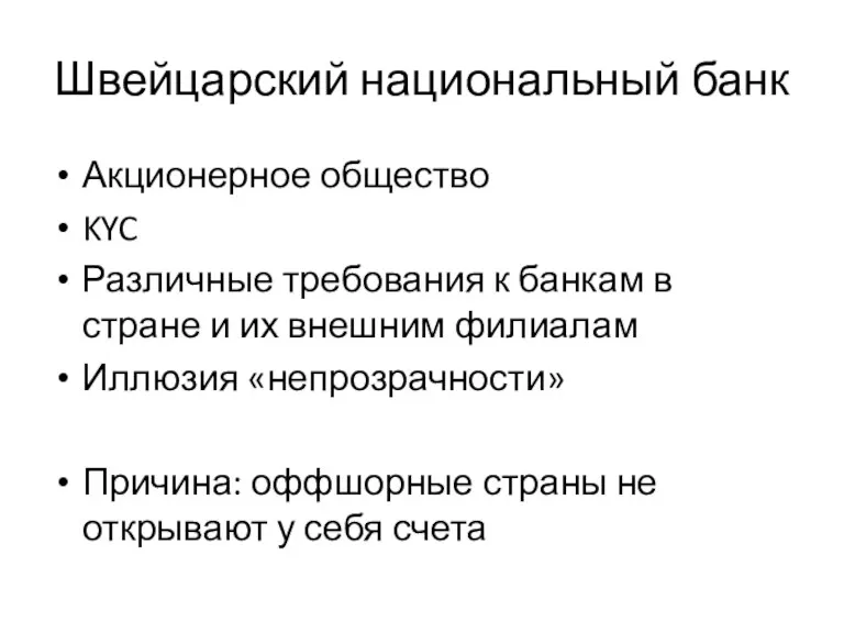 Швейцарский национальный банк Акционерное общество KYC Различные требования к банкам