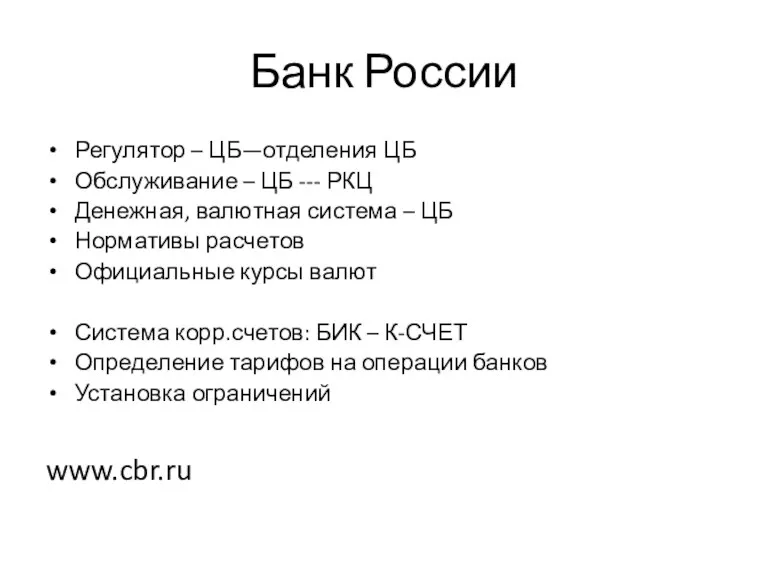 Банк России Регулятор – ЦБ—отделения ЦБ Обслуживание – ЦБ ---