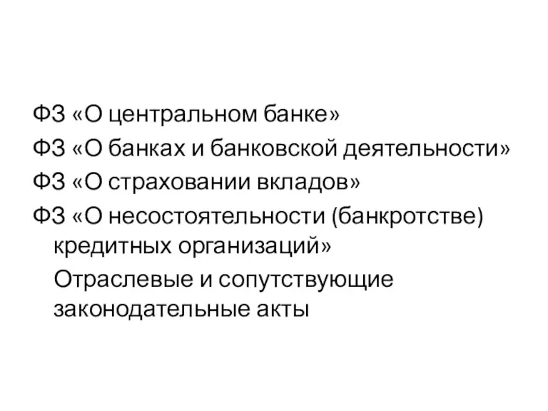 ФЗ «О центральном банке» ФЗ «О банках и банковской деятельности»