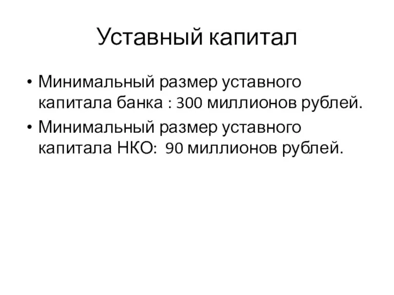 Уставный капитал Минимальный размер уставного капитала банка : 300 миллионов