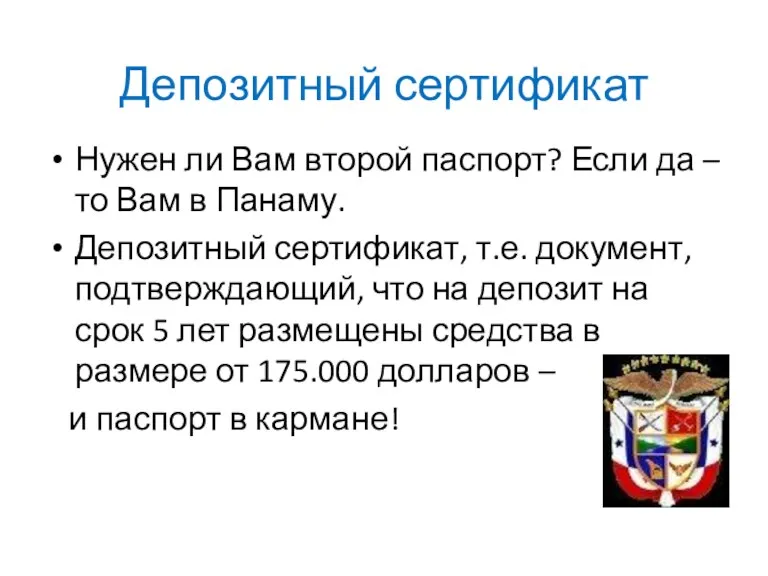 Депозитный сертификат Нужен ли Вам второй паспорт? Если да –