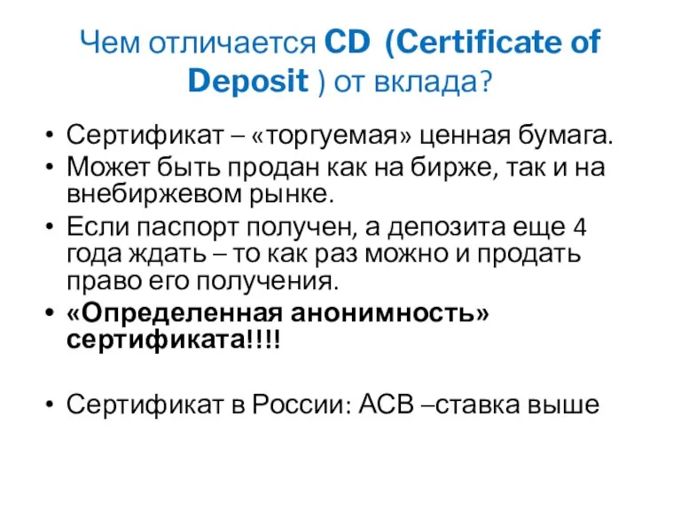 Чем отличается CD (Certificate of Deposit ) от вклада? Сертификат