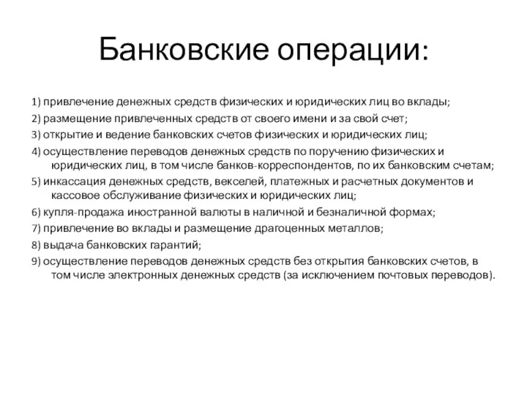 Банковские операции: 1) привлечение денежных средств физических и юридических лиц