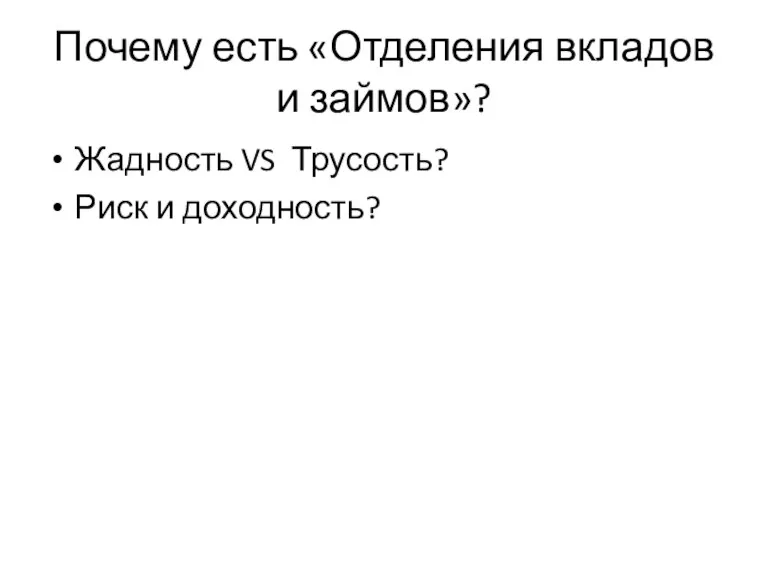 Почему есть «Отделения вкладов и займов»? Жадность VS Трусость? Риск и доходность?