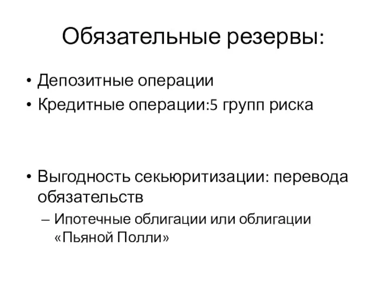 Обязательные резервы: Депозитные операции Кредитные операции:5 групп риска Выгодность секьюритизации: