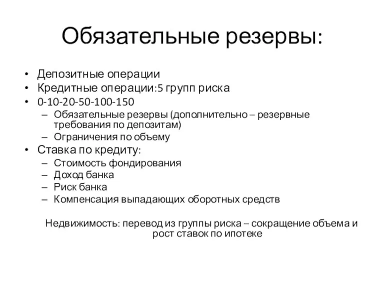 Обязательные резервы: Депозитные операции Кредитные операции:5 групп риска 0-10-20-50-100-150 Обязательные