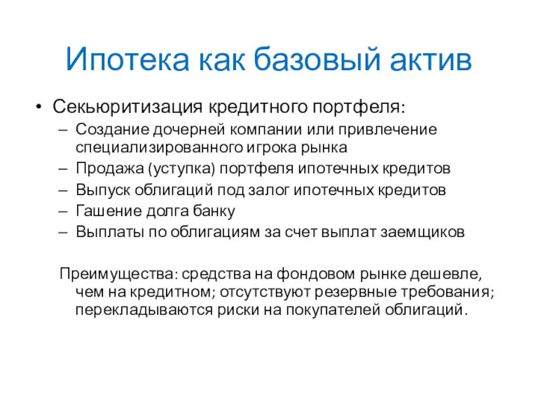 Ипотека как базовый актив Секьюритизация кредитного портфеля: Создание дочерней компании