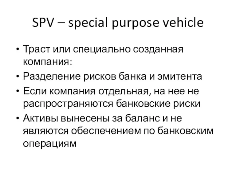 SPV – special purpose vehicle Траст или специально созданная компания: