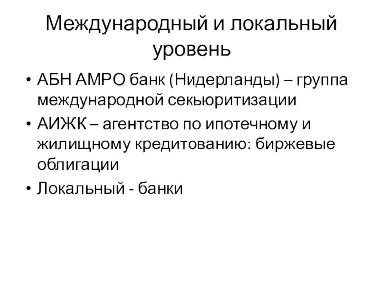 Международный и локальный уровень АБН АМРО банк (Нидерланды) – группа