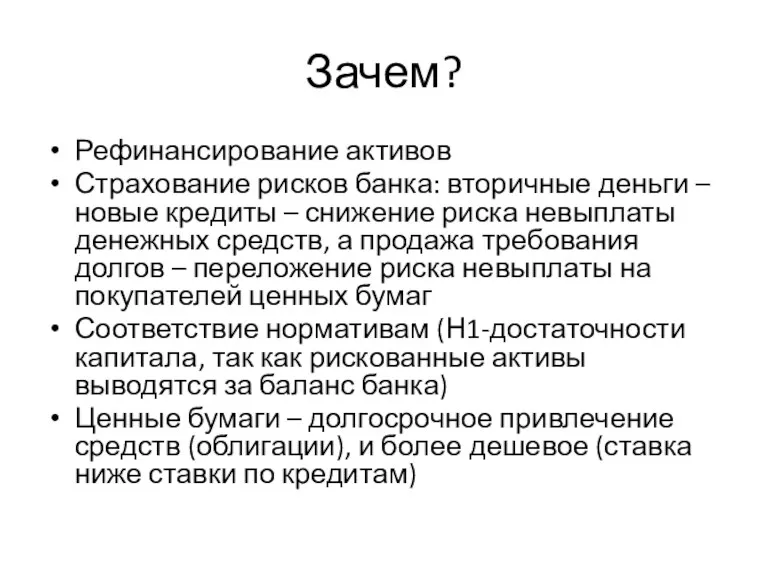 Зачем? Рефинансирование активов Страхование рисков банка: вторичные деньги – новые