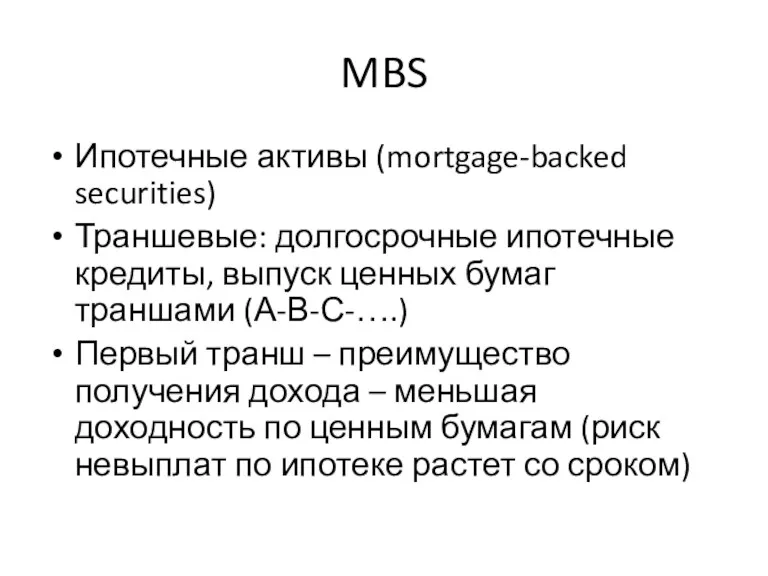 MBS Ипотечные активы (mortgage-backed securities) Траншевые: долгосрочные ипотечные кредиты, выпуск
