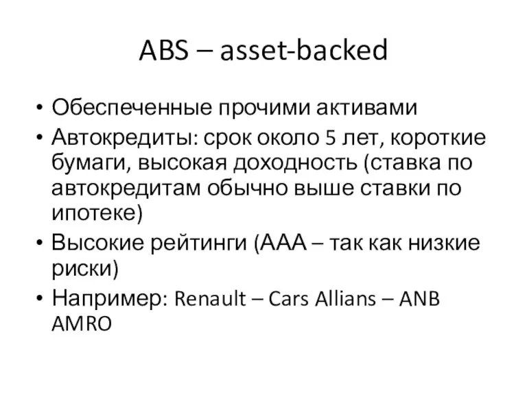 ABS – asset-backed Обеспеченные прочими активами Автокредиты: срок около 5