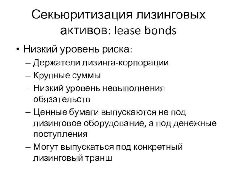 Секьюритизация лизинговых активов: lease bonds Низкий уровень риска: Держатели лизинга-корпорации