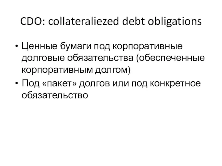 CDO: collateraliezed debt obligations Ценные бумаги под корпоративные долговые обязательства