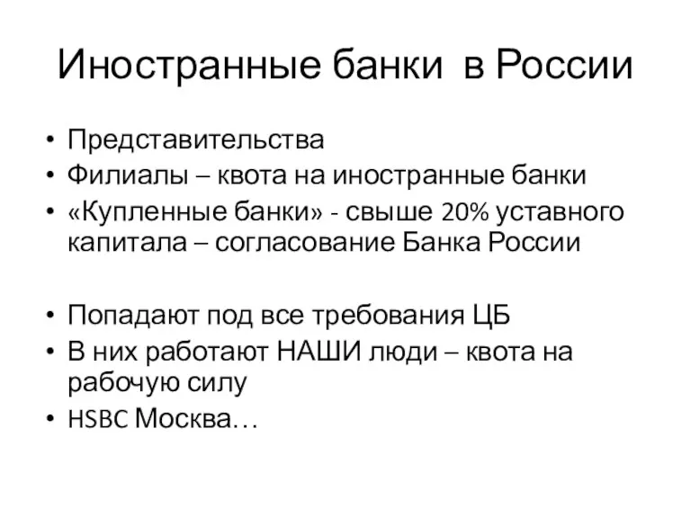 Иностранные банки в России Представительства Филиалы – квота на иностранные