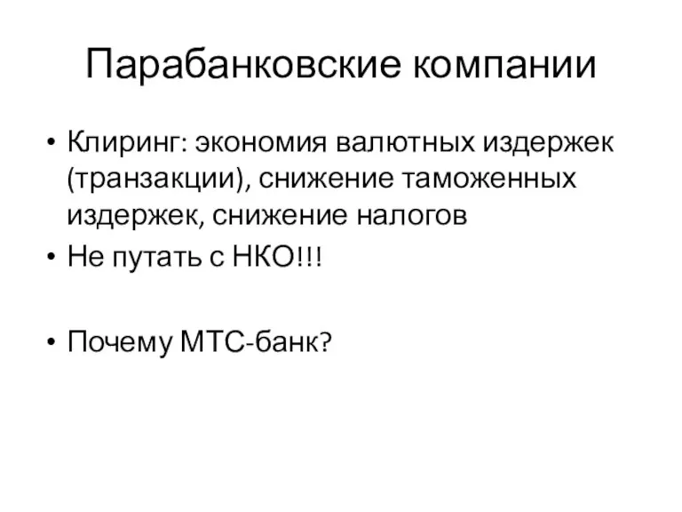 Парабанковские компании Клиринг: экономия валютных издержек (транзакции), снижение таможенных издержек,