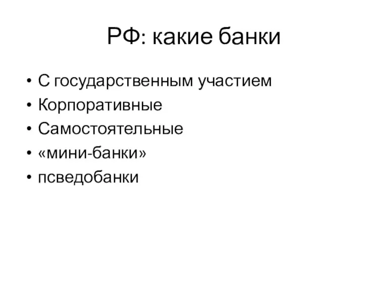 РФ: какие банки С государственным участием Корпоративные Самостоятельные «мини-банки» псведобанки