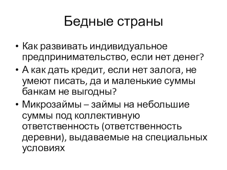 Бедные страны Как развивать индивидуальное предпринимательство, если нет денег? А