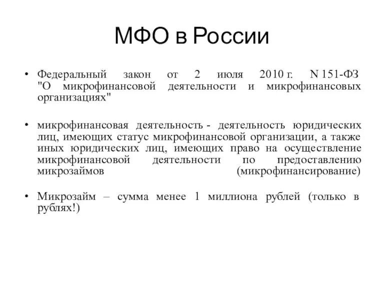 МФО в России Федеральный закон от 2 июля 2010 г.