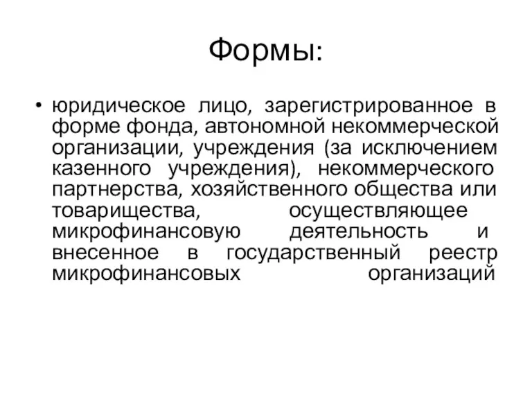 Формы: юридическое лицо, зарегистрированное в форме фонда, автономной некоммерческой организации,