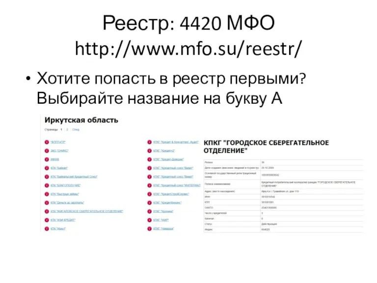 Реестр: 4420 МФО http://www.mfo.su/reestr/ Хотите попасть в реестр первыми? Выбирайте название на букву А