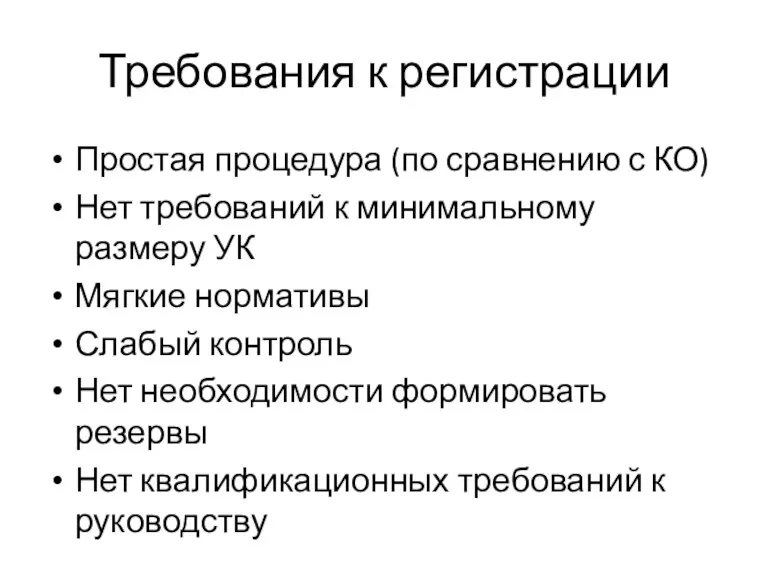 Требования к регистрации Простая процедура (по сравнению с КО) Нет