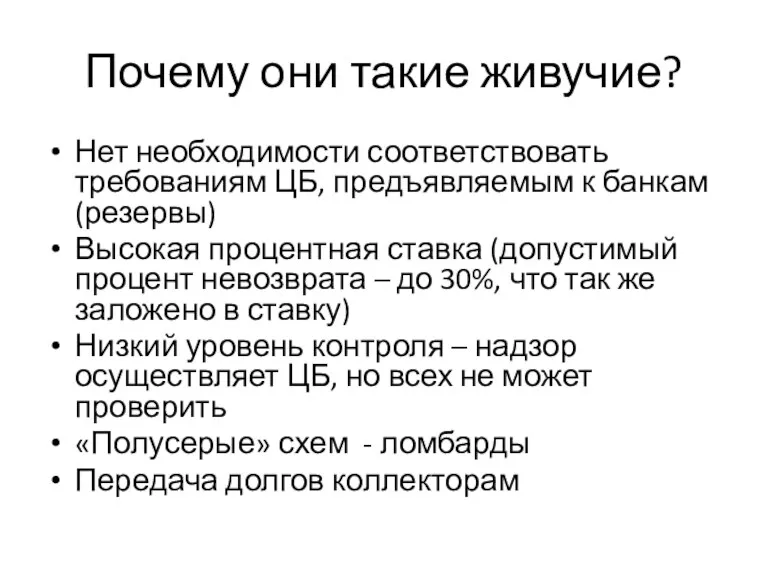 Почему они такие живучие? Нет необходимости соответствовать требованиям ЦБ, предъявляемым