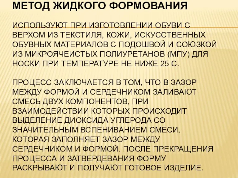 МЕТОД ЖИДКОГО ФОРМОВАНИЯ ИСПОЛЬЗУЮТ ПРИ ИЗГОТОВЛЕНИИ ОБУВИ С ВЕРХОМ ИЗ