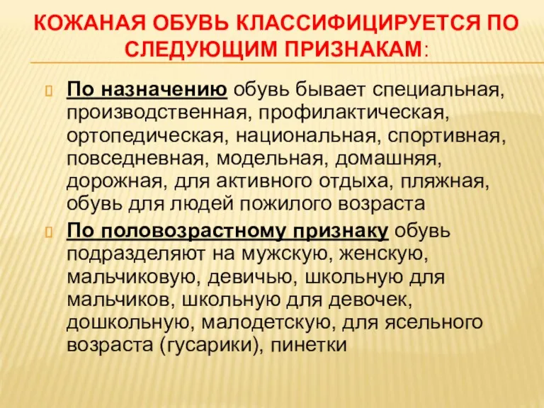 КОЖАНАЯ ОБУВЬ КЛАССИФИЦИРУЕТСЯ ПО СЛЕДУЮЩИМ ПРИЗНАКАМ: По назначению обувь бывает