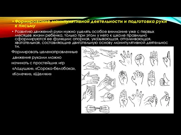 Формирование манипулятивной деятельности и подготовка руки к письму Развитию движений руки нужно уделять
