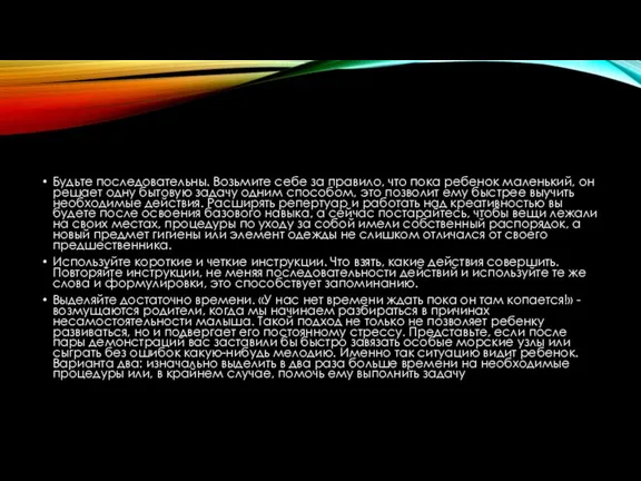 Будьте последовательны. Возьмите себе за правило, что пока ребенок маленький,