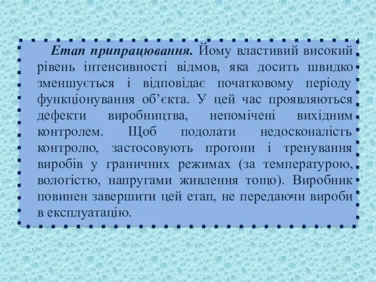 Етап припрацювання. Йому властивий високий рівень інтенсивності відмов, яка досить