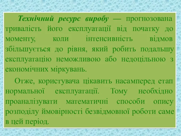 Технічний ресурс виробу — прогнозована тривалість його експлуатації від початку