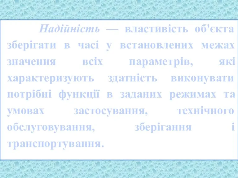 Надійність — властивість об'єкта зберігати в часі у встановлених межах