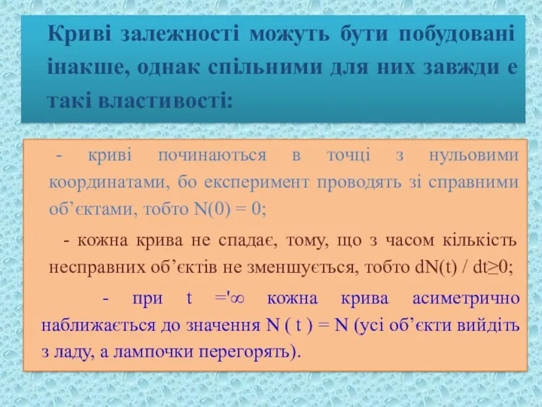 Криві залежності можуть бути побудовані інакше, однак спільними для них