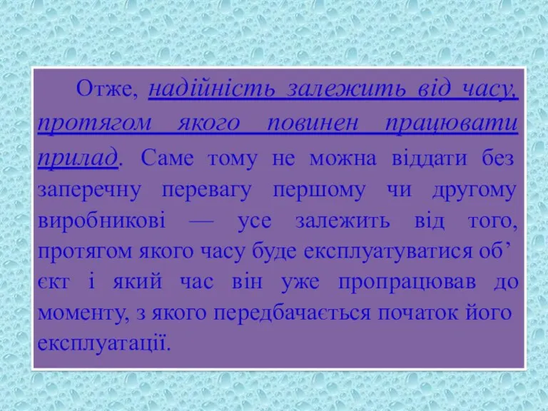 Отже, надійність залежить від часу, протягом якого повинен працювати прилад.