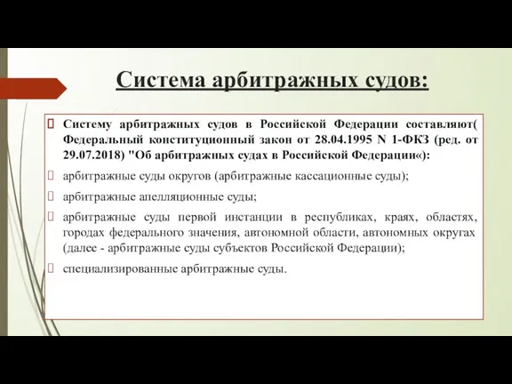Система арбитражных судов: Систему арбитражных судов в Российской Федерации составляют(
