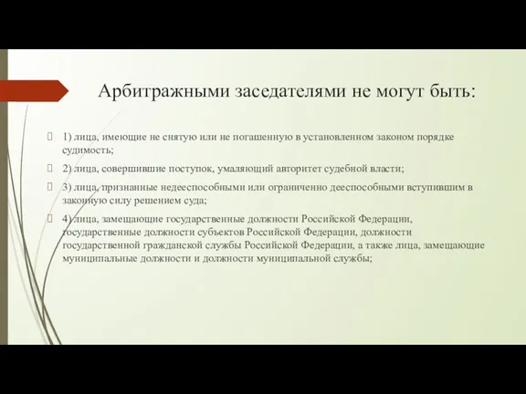 Арбитражными заседателями не могут быть: 1) лица, имеющие не снятую