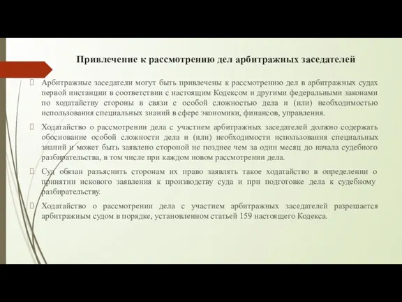 Привлечение к рассмотрению дел арбитражных заседателей Арбитражные заседатели могут быть