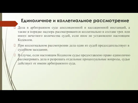 Единоличное и коллегиальное рассмотрение Дела в арбитражном суде апелляционной и