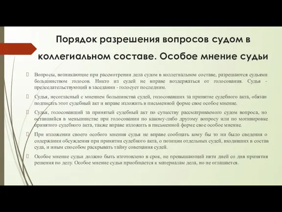 Порядок разрешения вопросов судом в коллегиальном составе. Особое мнение судьи