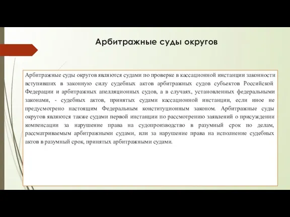 Арбитражные суды округов Арбитражные суды округов являются судами по проверке